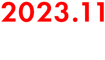 2023年11月10日・11日開催