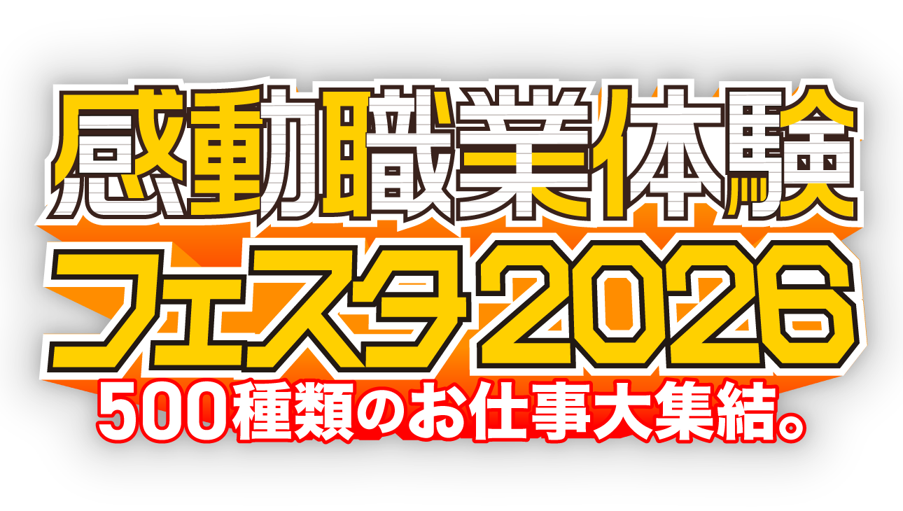 感動職業体験フェスタ