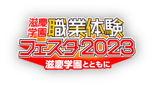 職業体験フェスタ