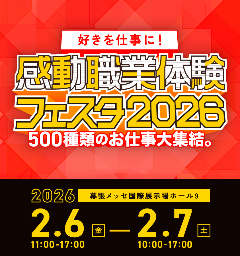 感動職業体験フェスタ2026