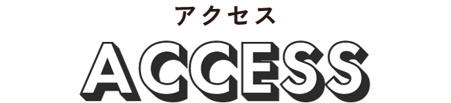 アクセス