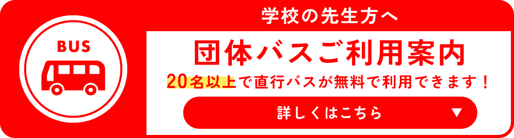 団体バスのご利用はこちら