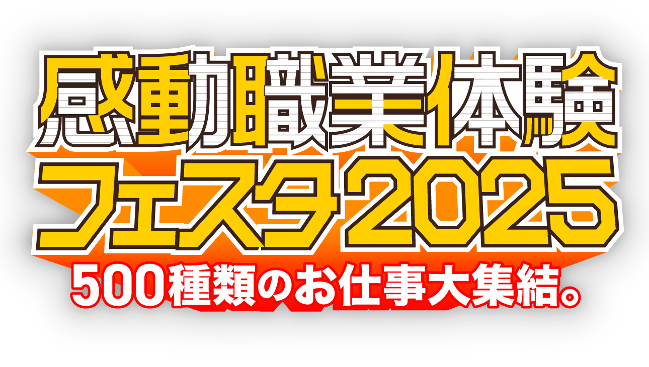 感動職業体験フェスタ