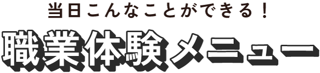 職業体験メニュー