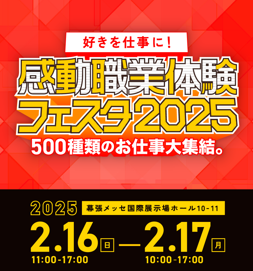 感動職業体験フェスタ2025