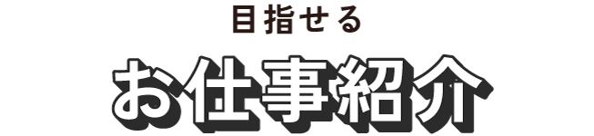 目指せるお仕事紹介